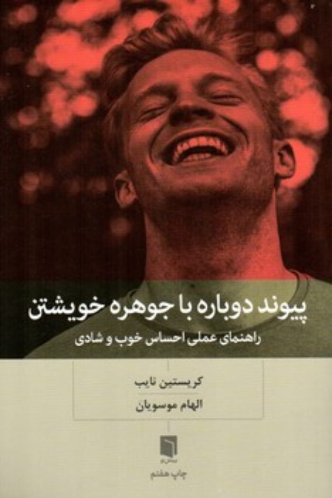 تصویر  پیوند دوباره با جوهره خویشتن - راهنمای عملی احساس خوب و شادی (رقعی-شمیز)